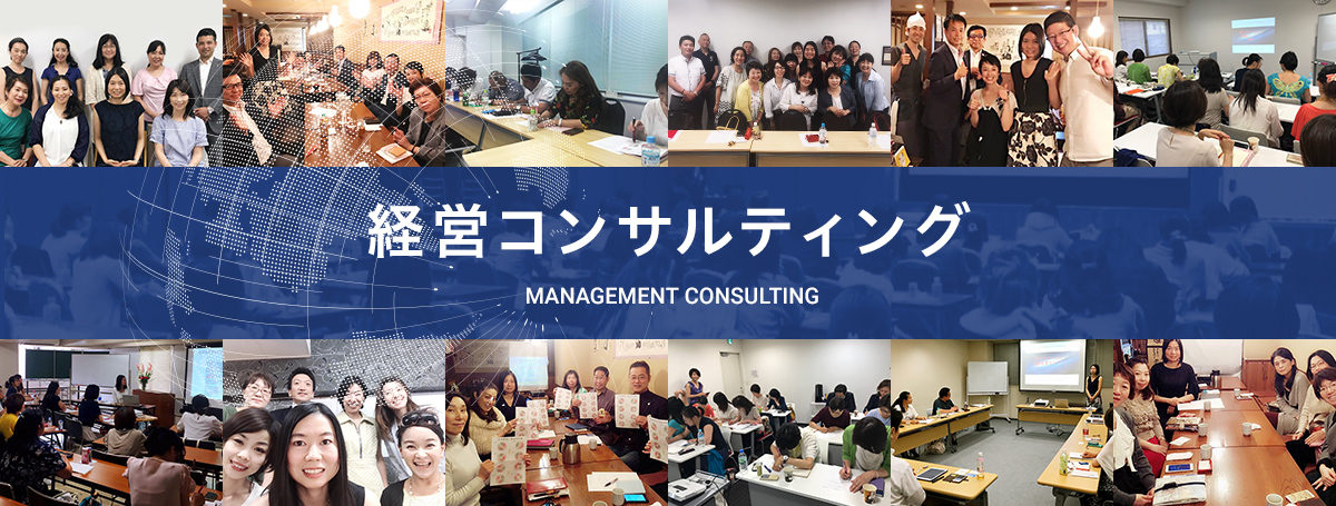 経営コンサルティング